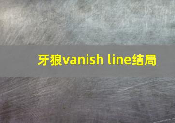 牙狼vanish line结局